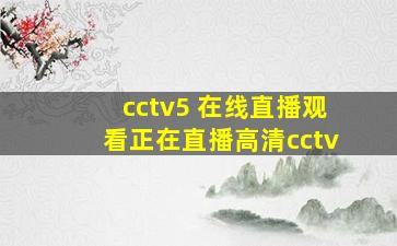 cctv5 在线直播观看正在直播高清cctv